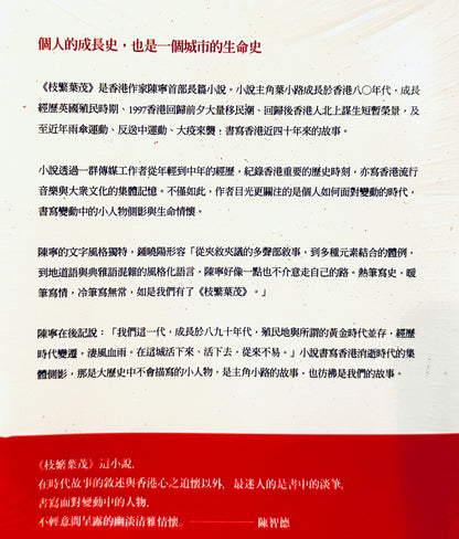枝繁葉茂- 個人的成長史，也是一個城市的生命史