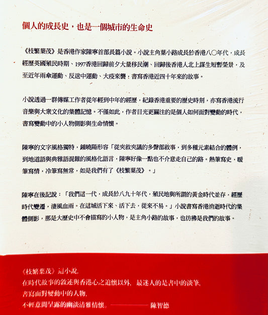 枝繁葉茂- 個人的成長史，也是一個城市的生命史