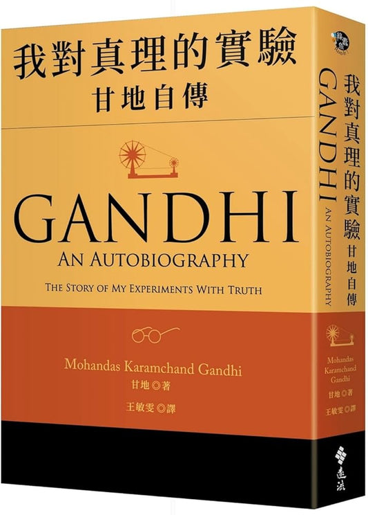 Gandhi: An Autobiography. the Story of My Experiments with Truth (Chinese Edition) cover image
