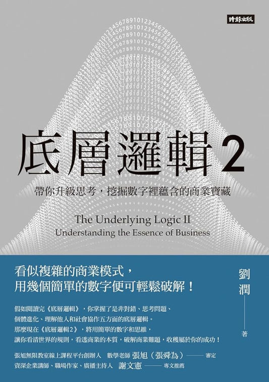 底層邏輯2：帶你升級思考，挖掘數字裡蘊含的商業寶藏 cover image
