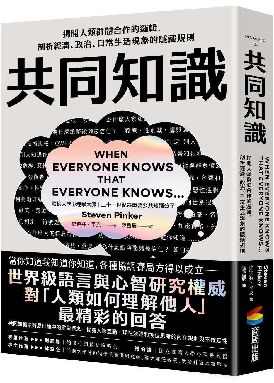 共同知識 | Steven Pinker