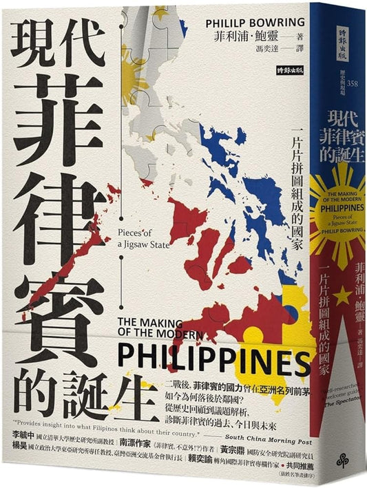 The Making of the Modern Philippines: Pieces of a Jigsaw State (Chinese Edition) cover image