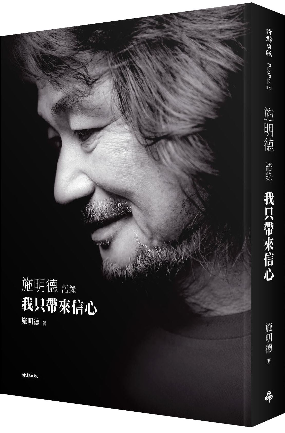 我只帶來信心: 施明德語錄【珍藏增訂版】| 施明德