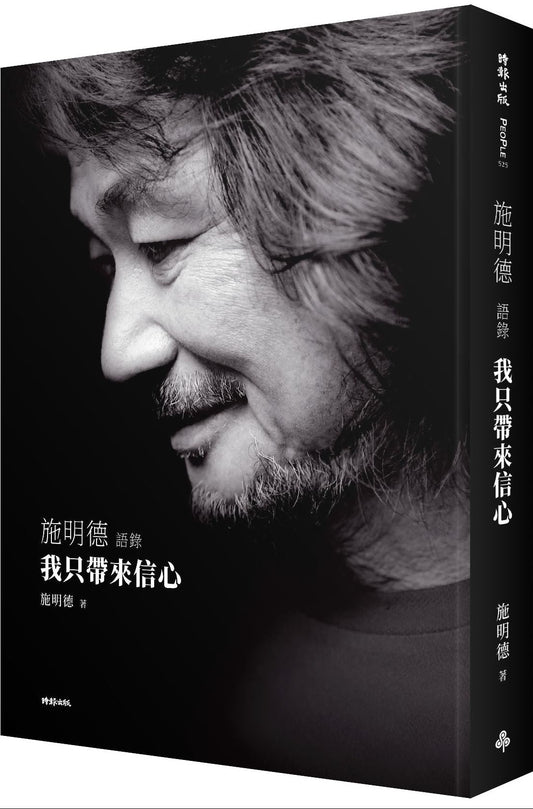 我只帶來信心: 施明德語錄【珍藏增訂版】| 施明德