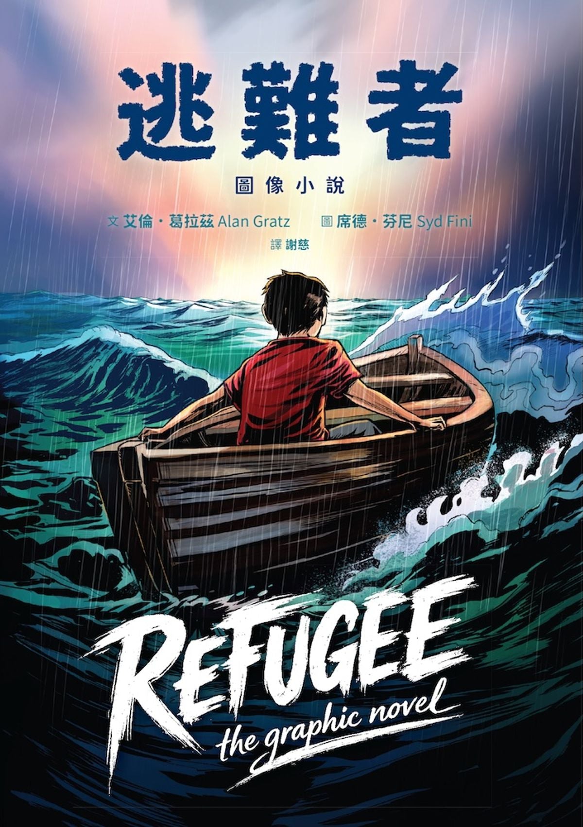 逃難者【圖像小說】Refugee: The Graphic Novel | Alan Gratz
