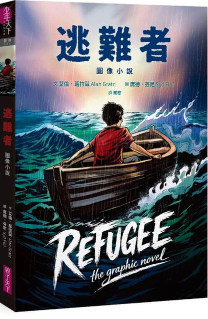 逃難者【圖像小說】Refugee: The Graphic Novel | Alan Gratz