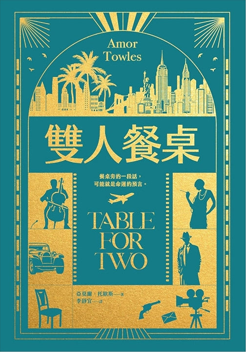 雙人餐桌 Table for Two | Amor Towles