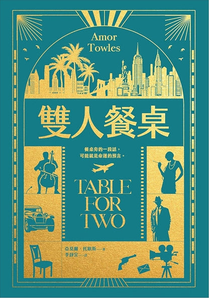 雙人餐桌 Table for Two | Amor Towles