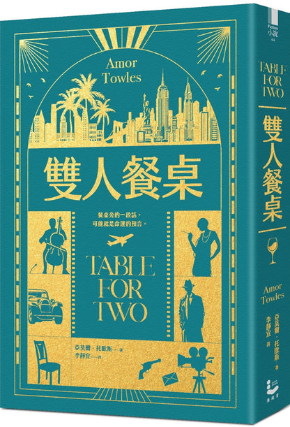 雙人餐桌 Table for Two | Amor Towles