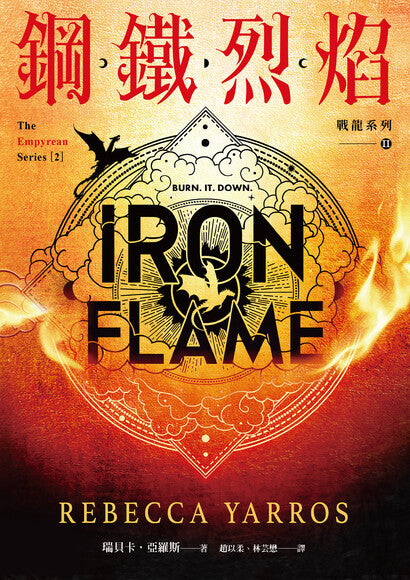 鋼鐵烈焰 cover image