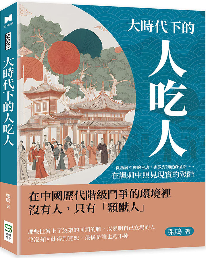 從廟會到文革，張鳴寫下中國社會最荒唐也最真實的一面