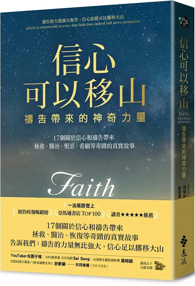 信心可以移生 - Harris Faulkner