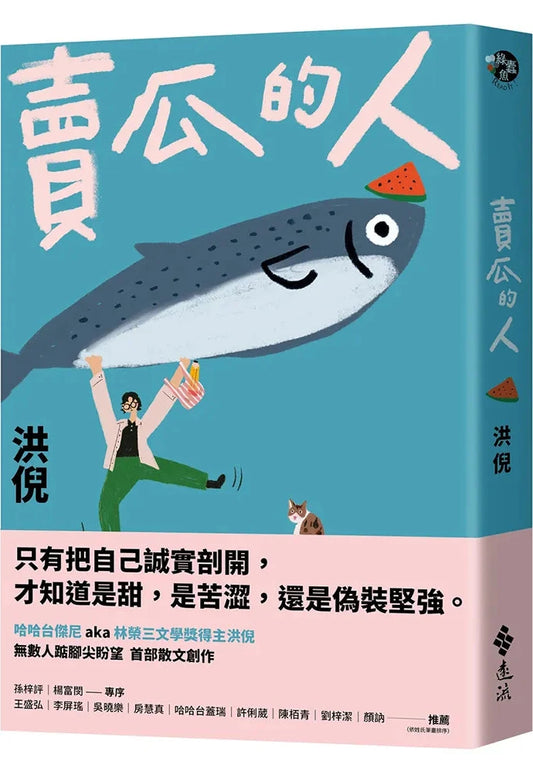 賣瓜的人【文壇年度耀眼新星】| 洪倪