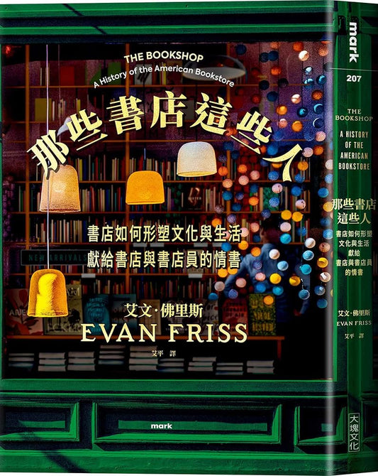 那些書店這些人: 書店如何形塑文化與生活, 獻給書店與書店員的情書 cover image