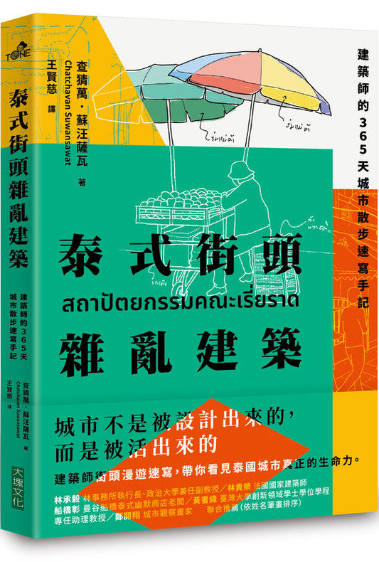 泰式街頭雜亂建築：建築師的365天城市散步速寫手記