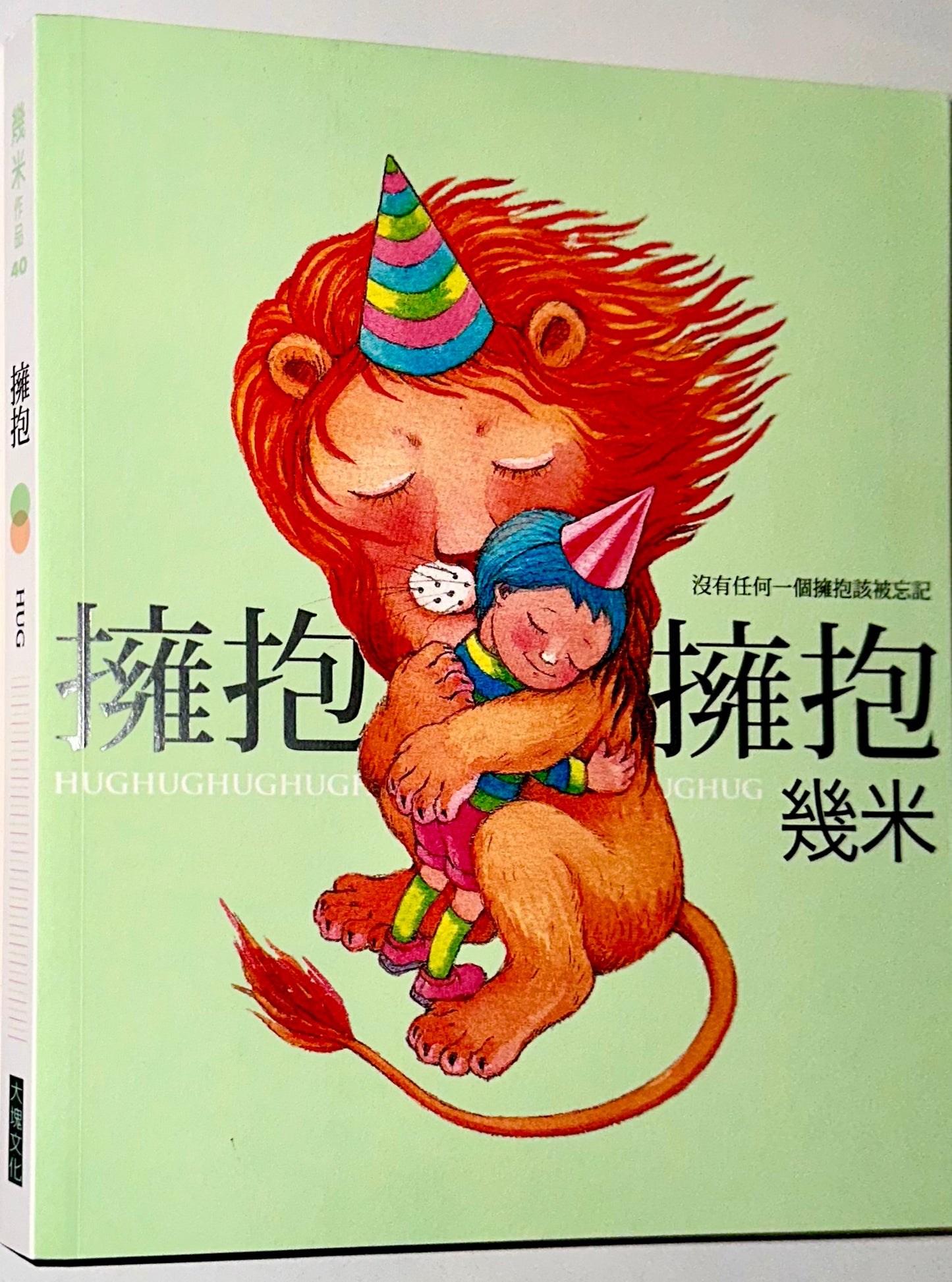 擁抱 (2026年新版) | 幾米