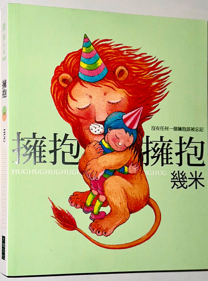 擁抱 (2026年新版) | 幾米