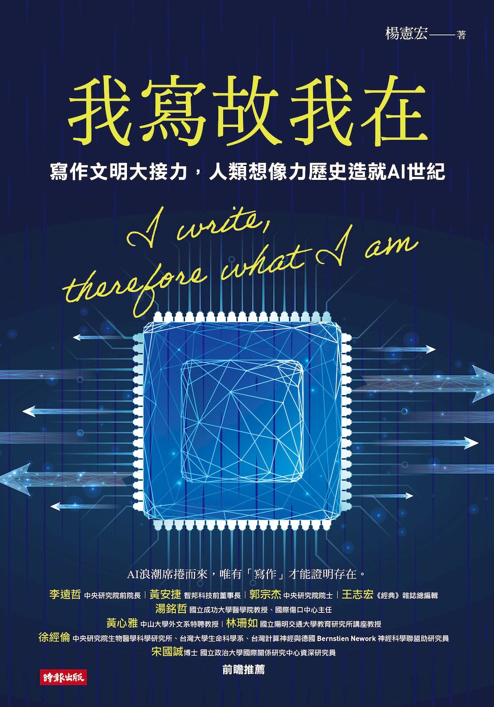 我寫故我在：寫作文明大接力，人類想像力歷史造就AI世紀 I write, therefore what I am | 楊憲宏
