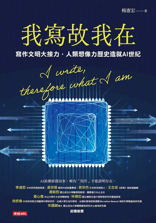 我寫故我在：寫作文明大接力，人類想像力歷史造就AI世紀 I write, therefore what I am | 楊憲宏