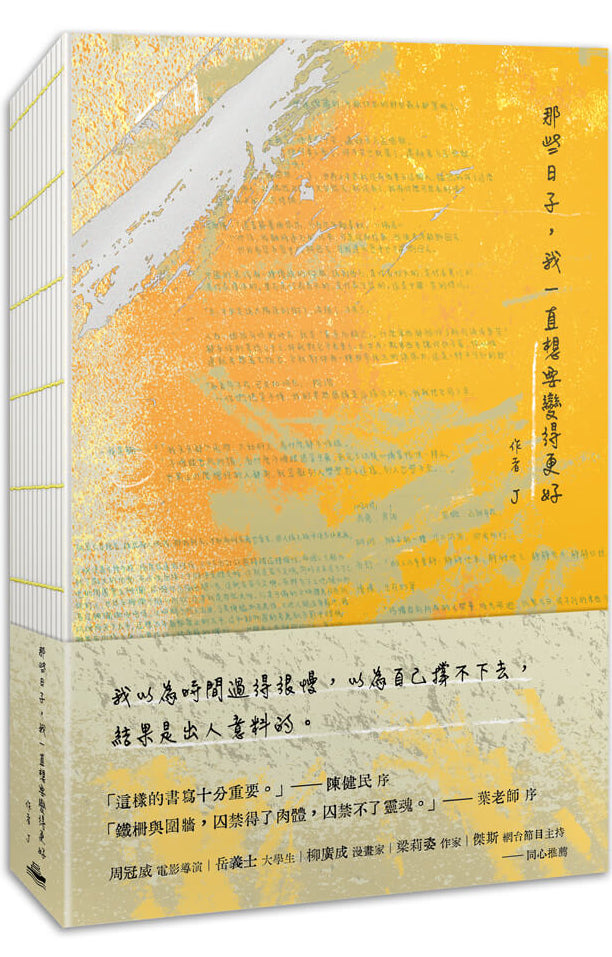 那些日子, 我一直想要變得更好 | J