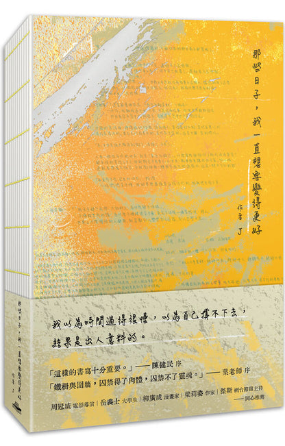 那些日子, 我一直想要變得更好 | J