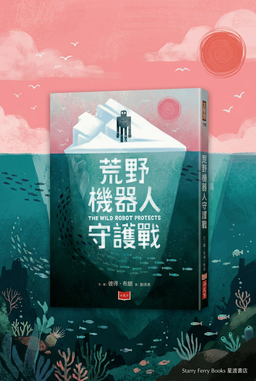 荒野機器人守護戰 THE WILD ROBOT PROTECTS | Peter Brown