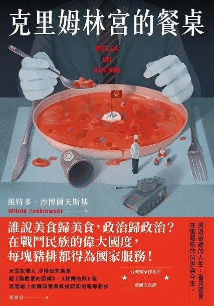 克里姆林宮的餐桌 cover image