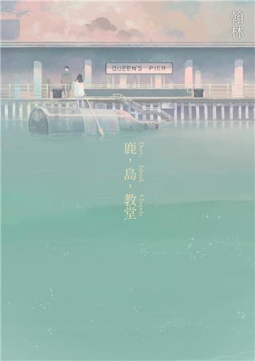 鹿，島，教堂 cover image