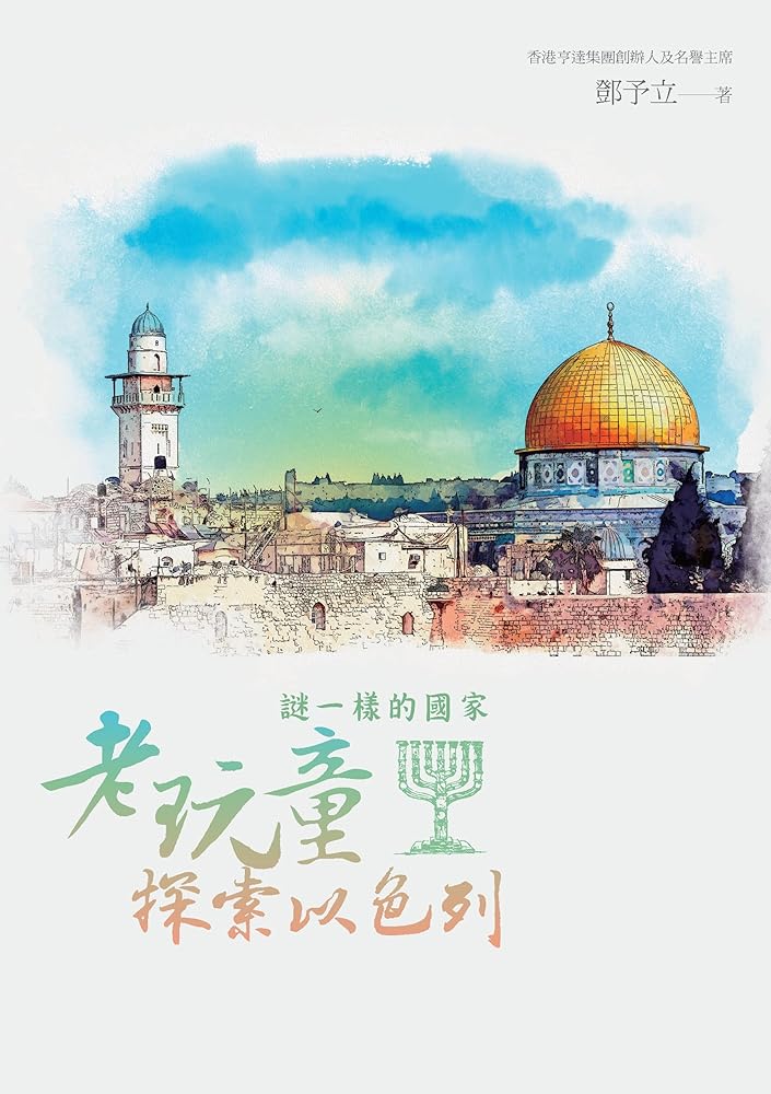 謎一樣的國家：老玩童探索以色列 cover image