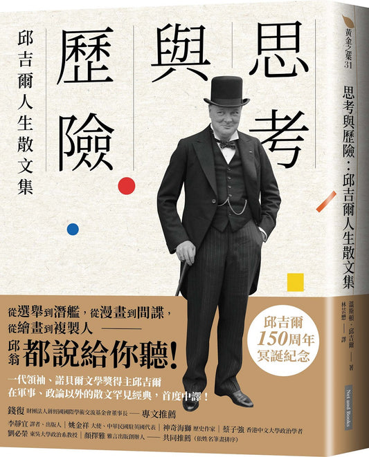 思考與歷險：邱吉爾人生散文集 Thoughts and Adventures | Winston Churchill