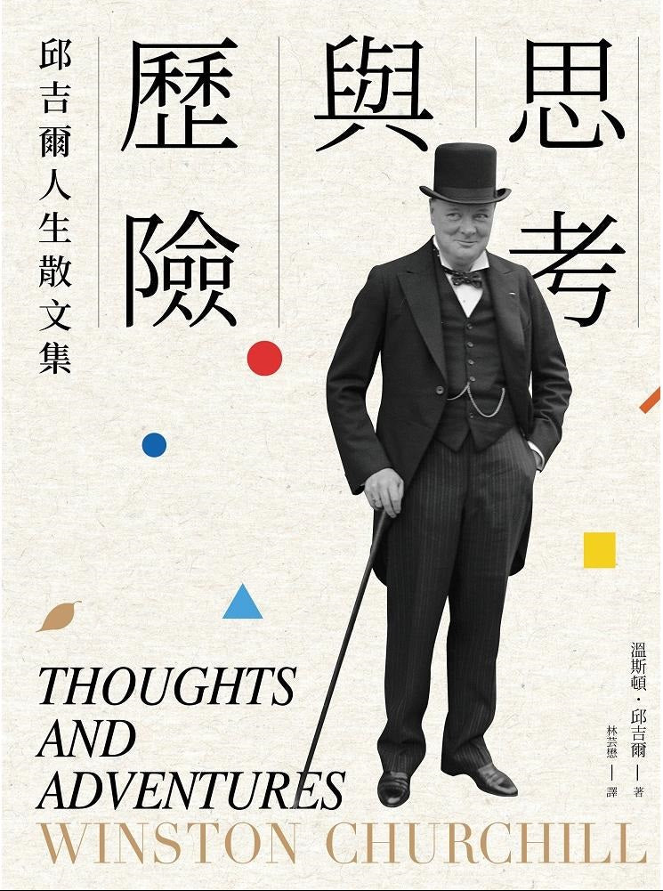 思考與歷險：邱吉爾人生散文集 Thoughts and Adventures | Winston Churchill
