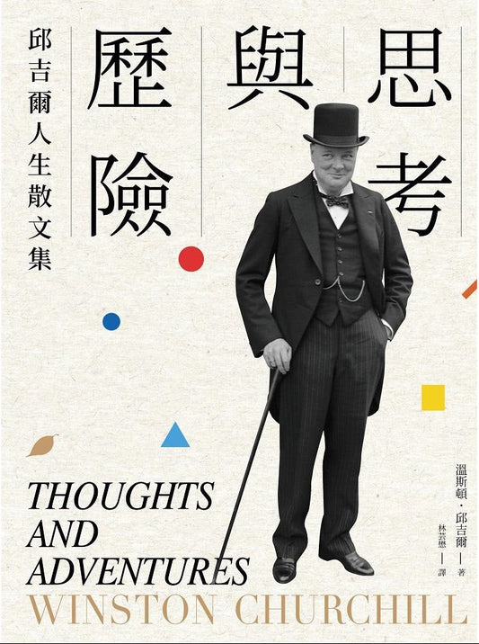 思考與歷險：邱吉爾人生散文集 Thoughts and Adventures | Winston Churchill