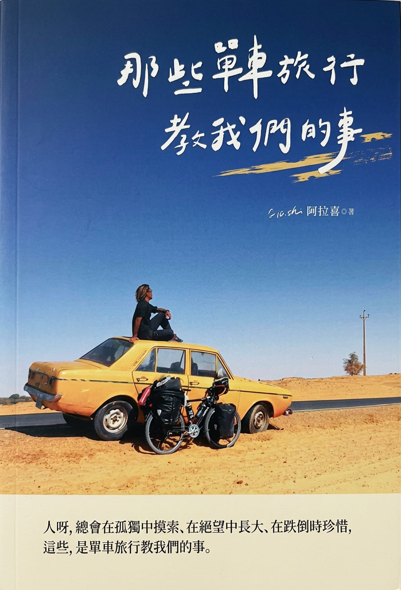 那些單車旅行教我們的事 | 阿拉喜 (Alashi)