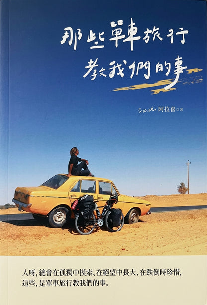 那些單車旅行教我們的事 | 阿拉喜 (Alashi)