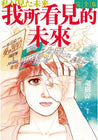 我所看見的未來 [完全版]