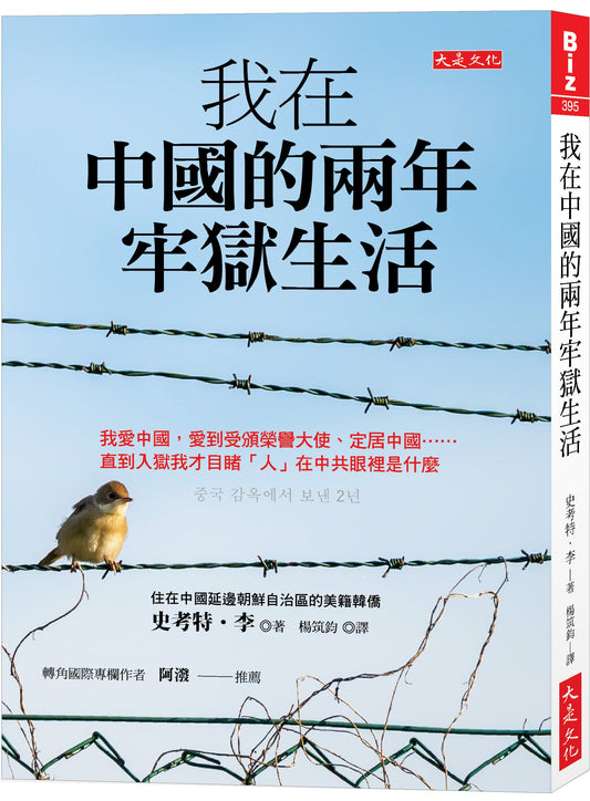 我在中國的兩年牢獄生活: 我愛中國，愛到受頒榮譽大使、定居中國……直到入獄我才目睹「人」在中共眼裡是什麼 | 史考特．李