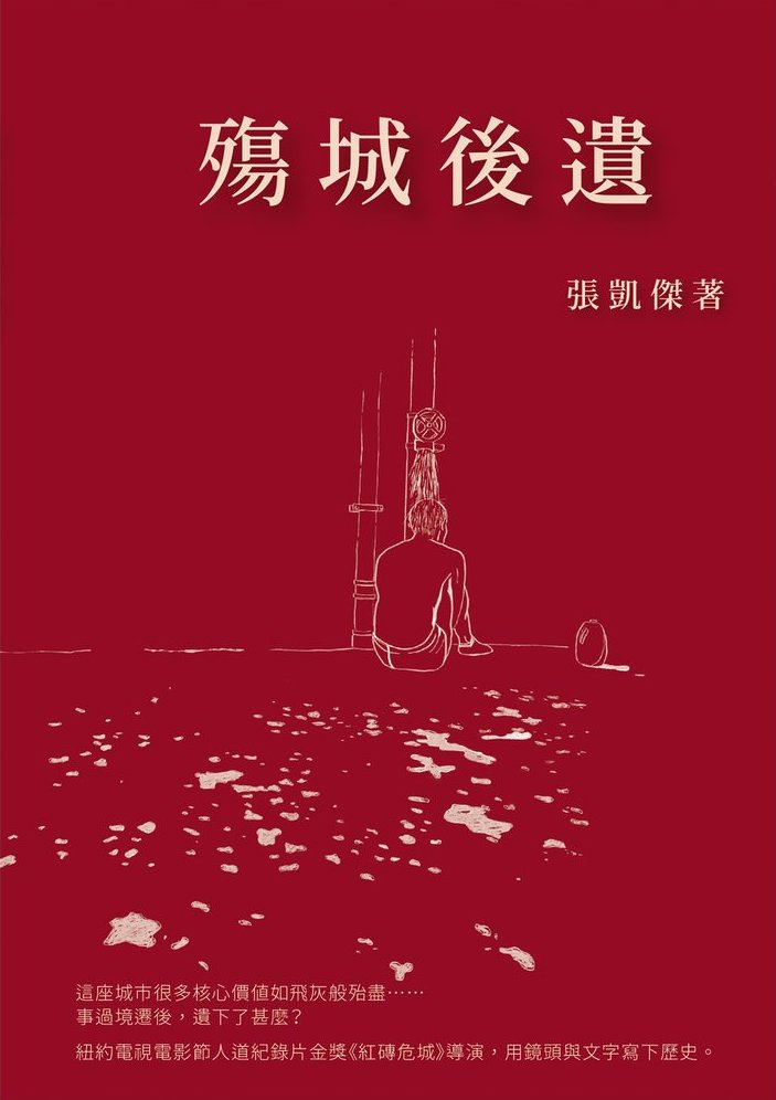 殤城後遺 cover image