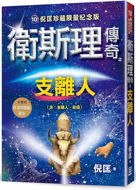 The Legend of Wesley: Fragmented People (Chinese Edition) cover image