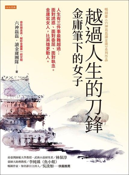 越過人生的刀鋒：金庸筆下的女子 cover image