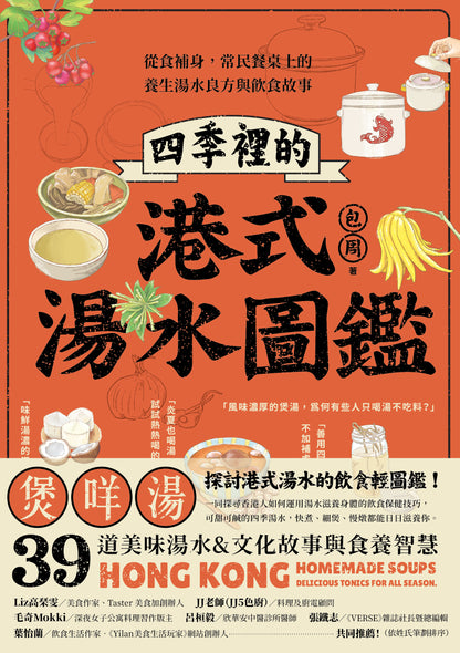 四季裡的港式湯水圖鑑：從食補身，常民餐桌上的養生湯水良方與飲食故事