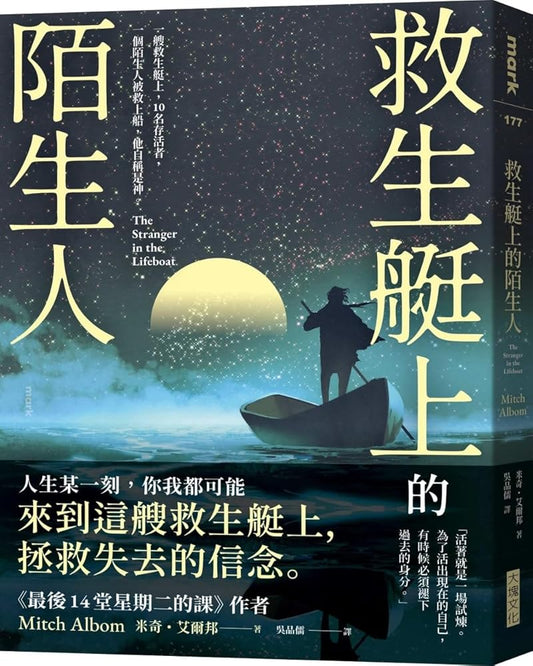The Stranger in the Lifeboat (Chinese Edition) cover image