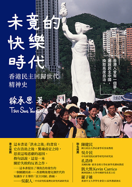 未竟的快樂時代: 香港民主回歸世代精神史 cover image