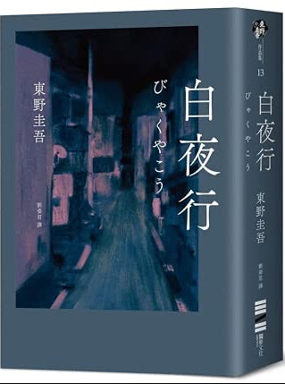 白夜行 | 東野圭吾 Keigo Higashino White Night Walk (Chinese Edition) cover image