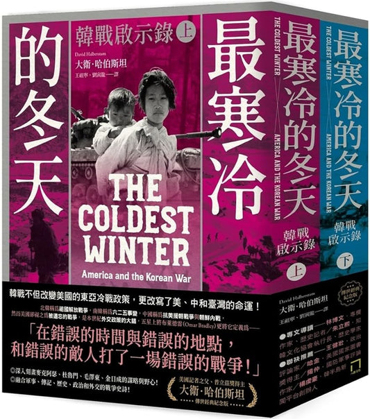 The Coldest Winter: America and the Korean War (Chinese Edition) cover image