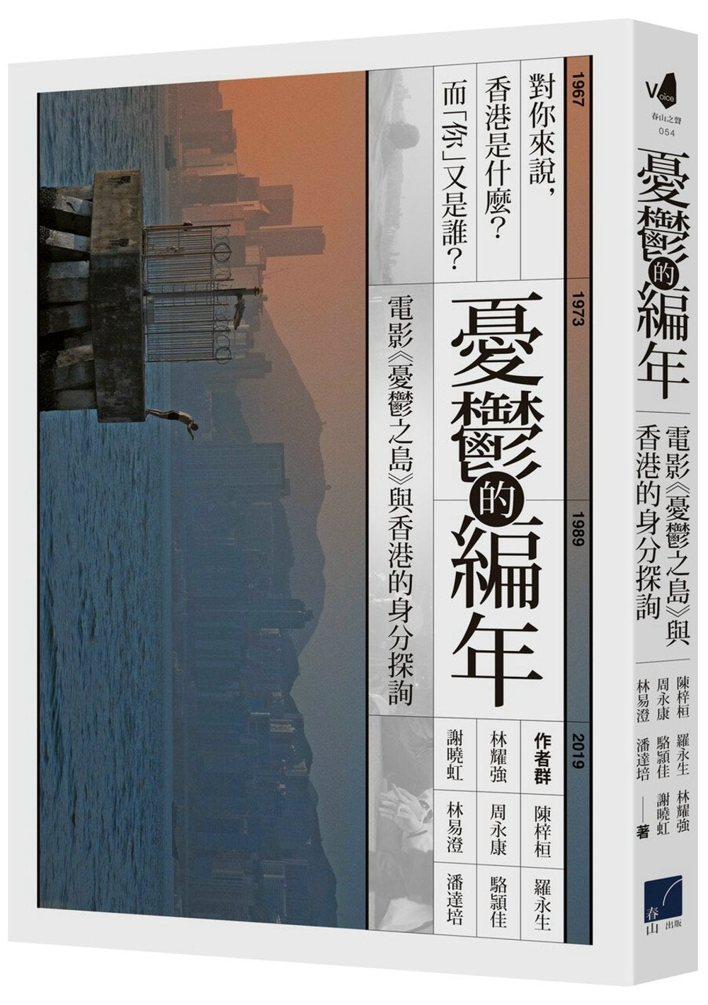 憂鬱的編年：電影《憂鬱之島》與香港的身分探詢