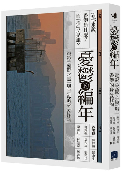 憂鬱的編年：電影《憂鬱之島》與香港的身分探詢