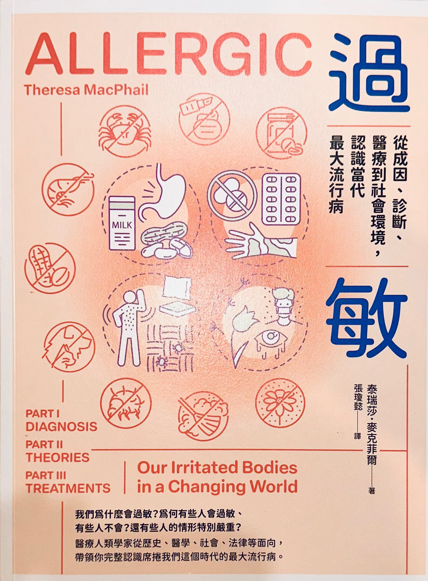 Book cover for 'Allergic' by Theresa MacPhail, featuring a peach-pink background with large blue Chinese characters, red English text, and illustrated medical icons such as a stethoscope, pill bottle, bandage, and allergy test.