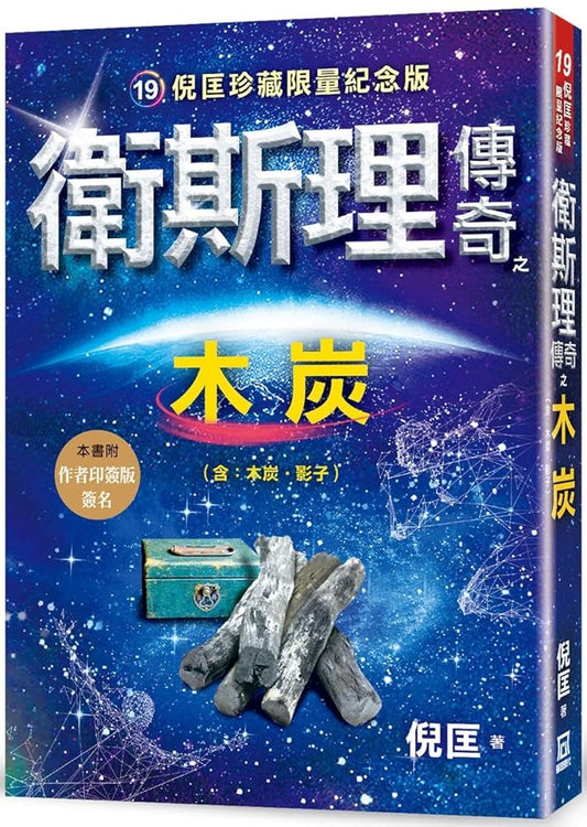 Wesley's Legend of Charcoal (Chinese Edition) cover image