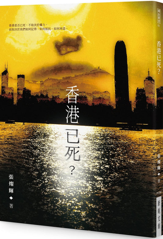 香港已死？ | 張燦輝