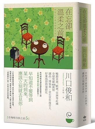 Before Forgetting Tenderness (Chinese Edition) cover image